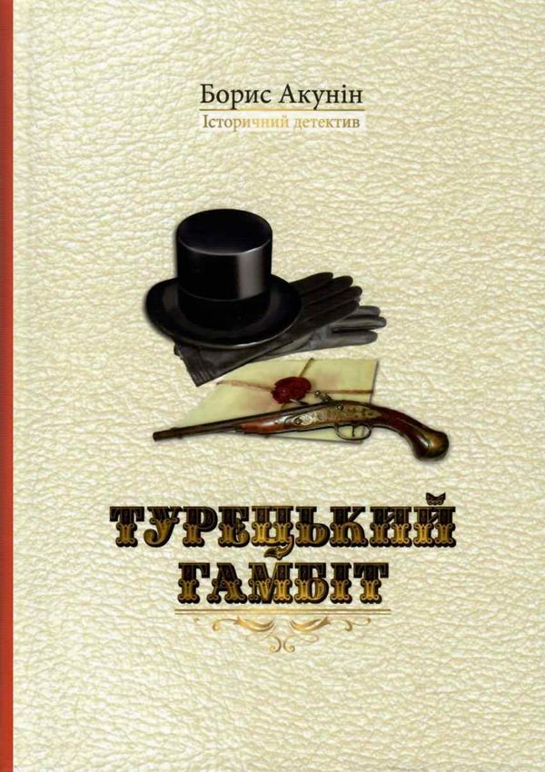 турецький гамбіт книга Ціна (цена) 123.00грн. | придбати  купити (купить) турецький гамбіт книга доставка по Украине, купить книгу, детские игрушки, компакт диски 1