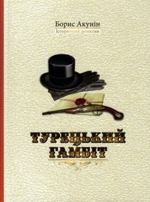 турецький гамбіт книга