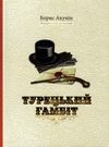 турецький гамбіт книга Ціна (цена) 123.00грн. | придбати  купити (купить) турецький гамбіт книга доставка по Украине, купить книгу, детские игрушки, компакт диски 0