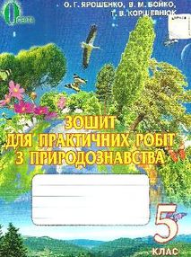 зошит з природознавства 5 клас ярошенко    зошит для практичних робіт зошит з природознавства 5 клас ярошенко    зошит для практичних робіт