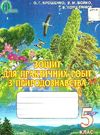 зошит з природознавства 5 клас ярошенко    зошит для практичних робіт Ціна (цена) 13.50грн. | придбати  купити (купить) зошит з природознавства 5 клас ярошенко    зошит для практичних робіт доставка по Украине, купить книгу, детские игрушки, компакт диски 0