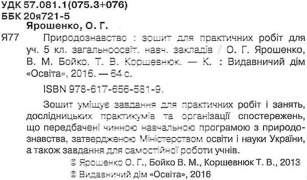 зошит з природознавства 5 клас ярошенко    зошит для практичних робіт Ціна (цена) 13.50грн. | придбати  купити (купить) зошит з природознавства 5 клас ярошенко    зошит для практичних робіт доставка по Украине, купить книгу, детские игрушки, компакт диски 2