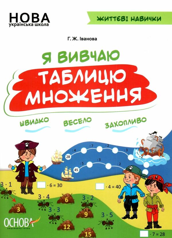 я вивчаю таблицю множення життєві навички книга 9786170032737 Ціна (цена) 61.69грн. | придбати  купити (купить) я вивчаю таблицю множення життєві навички книга 9786170032737 доставка по Украине, купить книгу, детские игрушки, компакт диски 0