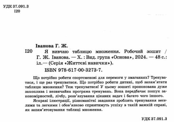 іванова я вивчаю таблицю множення життєві навички книга Ціна (цена) 55.80грн. | придбати  купити (купить) іванова я вивчаю таблицю множення життєві навички книга доставка по Украине, купить книгу, детские игрушки, компакт диски 1