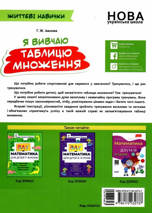 іванова я вивчаю таблицю множення життєві навички книга Ціна (цена) 55.80грн. | придбати  купити (купить) іванова я вивчаю таблицю множення життєві навички книга доставка по Украине, купить книгу, детские игрушки, компакт диски 4