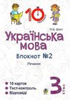 українська мова 3 клас блокнот №2 речення Ціна (цена) 19.90грн. | придбати  купити (купить) українська мова 3 клас блокнот №2 речення доставка по Украине, купить книгу, детские игрушки, компакт диски 1