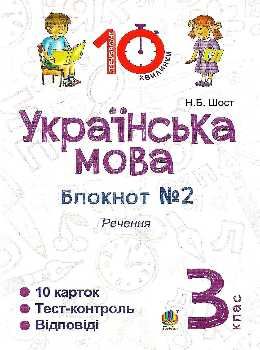 українська мова 3 клас блокнот №2 речення Ціна (цена) 19.90грн. | придбати  купити (купить) українська мова 3 клас блокнот №2 речення доставка по Украине, купить книгу, детские игрушки, компакт диски 0