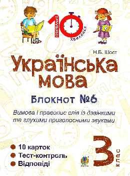 українська мова 3 клас блокнот №6 купити Ціна (цена) 19.80грн. | придбати  купити (купить) українська мова 3 клас блокнот №6 купити доставка по Украине, купить книгу, детские игрушки, компакт диски 0