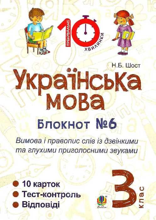 українська мова 3 клас блокнот №6 купити  Уточнюйте  строки доставки (2-5 діб) Ціна (цена) 19.50грн. | придбати  купити (купить) українська мова 3 клас блокнот №6 купити  Уточнюйте  строки доставки (2-5 діб) доставка по Украине, купить книгу, детские игрушки, компакт диски 1