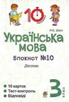 українська мова 3 клас блокнот №10 дієслово  Уточнюйте  строки доставки (2-5 діб) Ціна (цена) 19.50грн. | придбати  купити (купить) українська мова 3 клас блокнот №10 дієслово  Уточнюйте  строки доставки (2-5 діб) доставка по Украине, купить книгу, детские игрушки, компакт диски 1