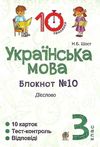 українська мова 3 клас блокнот №10 дієслово Ціна (цена) 19.80грн. | придбати  купити (купить) українська мова 3 клас блокнот №10 дієслово доставка по Украине, купить книгу, детские игрушки, компакт диски 1