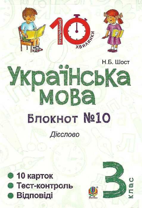 українська мова 3 клас блокнот №10 дієслово  Уточнюйте  строки доставки (2-5 діб) Ціна (цена) 19.50грн. | придбати  купити (купить) українська мова 3 клас блокнот №10 дієслово  Уточнюйте  строки доставки (2-5 діб) доставка по Украине, купить книгу, детские игрушки, компакт диски 1