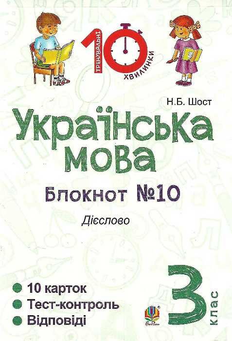 українська мова 3 клас блокнот №10 дієслово Ціна (цена) 19.80грн. | придбати  купити (купить) українська мова 3 клас блокнот №10 дієслово доставка по Украине, купить книгу, детские игрушки, компакт диски 1