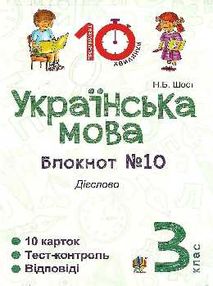 українська мова 3 клас блокнот №10 дієслово українська мова 3 клас блокнот №10 дієслово