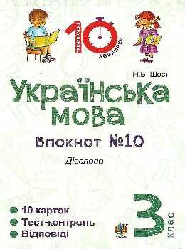 українська мова 3 клас блокнот №10 дієслово Ціна (цена) 19.80грн. | придбати  купити (купить) українська мова 3 клас блокнот №10 дієслово доставка по Украине, купить книгу, детские игрушки, компакт диски 0