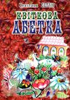 абетка квіткова книга    Камула Ціна (цена) 50.00грн. | придбати  купити (купить) абетка квіткова книга    Камула доставка по Украине, купить книгу, детские игрушки, компакт диски 1