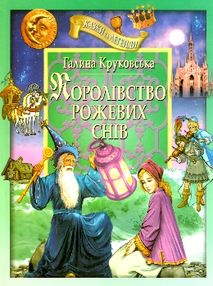 королівство рожевих снів книга королівство рожевих снів книга