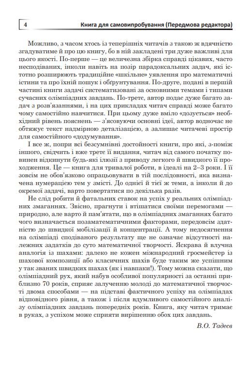 Математичні олімпіади просте і складне поруч Навчальний посібник Ціна (цена) 470.00грн. | придбати  купити (купить) Математичні олімпіади просте і складне поруч Навчальний посібник доставка по Украине, купить книгу, детские игрушки, компакт диски 4