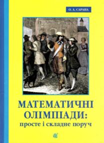 Математичні олімпіади просте і складне поруч Навчальний посібник