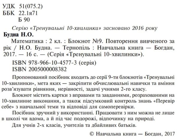 математика 2 клас блокнот №9 повторення вивченого за рік Ціна (цена) 19.90грн. | придбати  купити (купить) математика 2 клас блокнот №9 повторення вивченого за рік доставка по Украине, купить книгу, детские игрушки, компакт диски 2