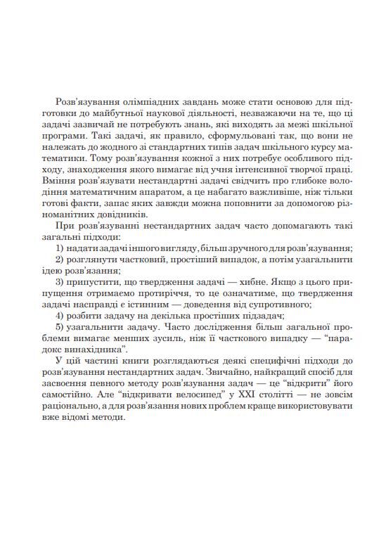 Математичні олімпіади просте і складне поруч Навчальний посібник Ціна (цена) 470.00грн. | придбати  купити (купить) Математичні олімпіади просте і складне поруч Навчальний посібник доставка по Украине, купить книгу, детские игрушки, компакт диски 7