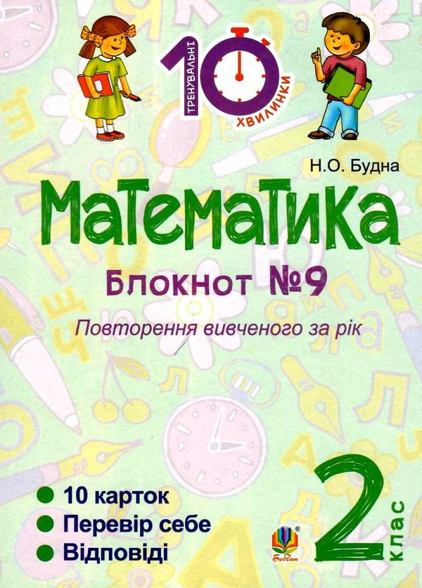 математика 2 клас блокнот №9 повторення вивченого за рік Ціна (цена) 19.90грн. | придбати  купити (купить) математика 2 клас блокнот №9 повторення вивченого за рік доставка по Украине, купить книгу, детские игрушки, компакт диски 1