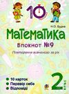 математика 2 клас блокнот №9 повторення вивченого за рік Ціна (цена) 19.90грн. | придбати  купити (купить) математика 2 клас блокнот №9 повторення вивченого за рік доставка по Украине, купить книгу, детские игрушки, компакт диски 0