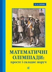 Математичні олімпіади просте і складне поруч Навчальний посібник