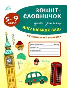 зошит-словничок для запису англійських слів 5-9 класи + граматичний матеріал книга   купит