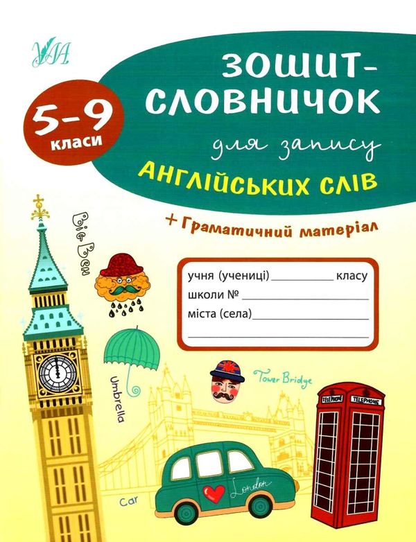 зошит-словничок для запису англійських слів 5-9 класи + граматичний матеріал книга   купит Ціна (цена) 33.13грн. | придбати  купити (купить) зошит-словничок для запису англійських слів 5-9 класи + граматичний матеріал книга   купит доставка по Украине, купить книгу, детские игрушки, компакт диски 1