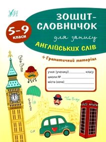 зошит-словничок для запису англійських слів 5-9 класи + граматичний матеріал книга   купит зошит-словничок для запису англійських слів 5-9 класи + граматичний матеріал книга   купит