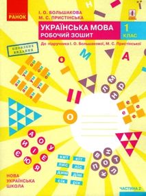 зошит 1 клас українська мова до большакової частина 2    (у 2-х част зошит 1 клас українська мова до большакової частина 2    (у 2-х част