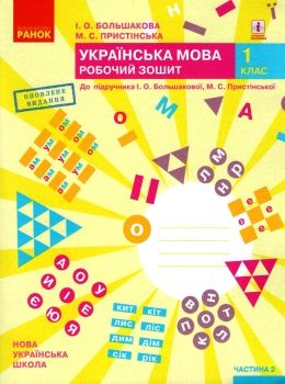 зошит 1 клас українська мова до большакової частина 2    (у 2-х част Ціна (цена) 67.98грн. | придбати  купити (купить) зошит 1 клас українська мова до большакової частина 2    (у 2-х част доставка по Украине, купить книгу, детские игрушки, компакт диски 0