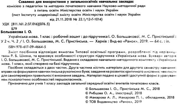 зошит 1 клас українська мова до большакової частина 2    (у 2-х част Ціна (цена) 67.98грн. | придбати  купити (купить) зошит 1 клас українська мова до большакової частина 2    (у 2-х част доставка по Украине, купить книгу, детские игрушки, компакт диски 2