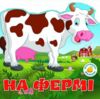 багаторазові наліпки на фермі Ціна (цена) 25.83грн. | придбати  купити (купить) багаторазові наліпки на фермі доставка по Украине, купить книгу, детские игрушки, компакт диски 1
