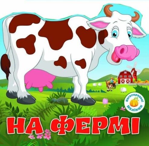 багаторазові наліпки на фермі Ціна (цена) 25.83грн. | придбати  купити (купить) багаторазові наліпки на фермі доставка по Украине, купить книгу, детские игрушки, компакт диски 1