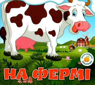 багаторазові наліпки на фермі