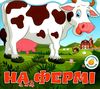 багаторазові наліпки на фермі Ціна (цена) 25.83грн. | придбати  купити (купить) багаторазові наліпки на фермі доставка по Украине, купить книгу, детские игрушки, компакт диски 0