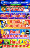 наліпки для класного куточка Ціна (цена) 34.80грн. | придбати  купити (купить) наліпки для класного куточка доставка по Украине, купить книгу, детские игрушки, компакт диски 1