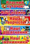 наліпки для класного куточка Ціна (цена) 34.80грн. | придбати  купити (купить) наліпки для класного куточка доставка по Украине, купить книгу, детские игрушки, компакт диски 2