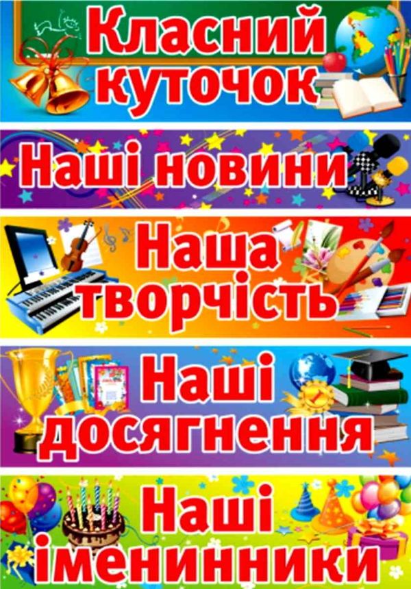 наліпки для класного куточка Ціна (цена) 34.80грн. | придбати  купити (купить) наліпки для класного куточка доставка по Украине, купить книгу, детские игрушки, компакт диски 2