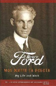 генрі форд моє життя та робота генрі форд моє життя та робота