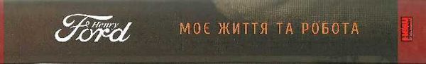 генрі форд моє життя та робота Ціна (цена) 281.94грн. | придбати  купити (купить) генрі форд моє життя та робота доставка по Украине, купить книгу, детские игрушки, компакт диски 7