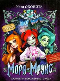 оковита мора-мрукс прокляття королівського роду книга