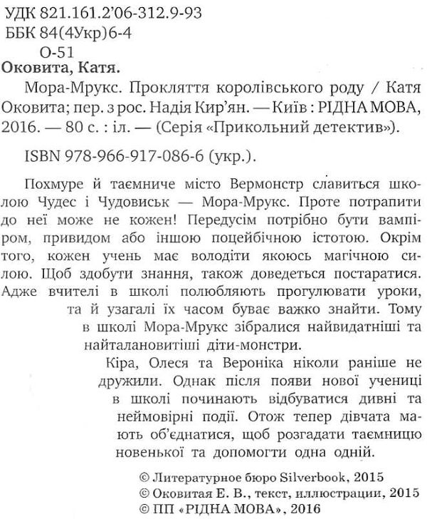 оковита мора-мрукс прокляття королівського роду книга Ціна (цена) 55.10грн. | придбати  купити (купить) оковита мора-мрукс прокляття королівського роду книга доставка по Украине, купить книгу, детские игрушки, компакт диски 2