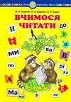 вчимося читати навчальний посібник 9789661065238 Ціна (цена) 63.00грн. | придбати  купити (купить) вчимося читати навчальний посібник 9789661065238 доставка по Украине, купить книгу, детские игрушки, компакт диски 0