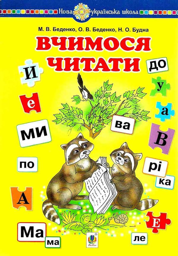 вчимося читати навчальний посібник 9789661065238 Ціна (цена) 63.00грн. | придбати  купити (купить) вчимося читати навчальний посібник 9789661065238 доставка по Украине, купить книгу, детские игрушки, компакт диски 0