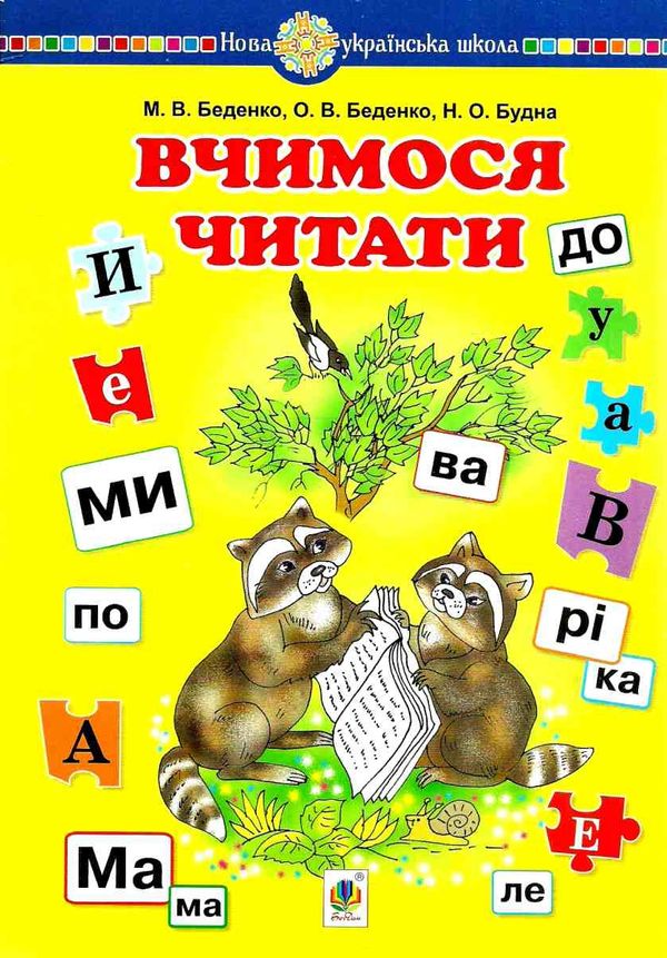 вчимося читати навчальний посібник Ціна (цена) 47.80грн. | придбати  купити (купить) вчимося читати навчальний посібник доставка по Украине, купить книгу, детские игрушки, компакт диски 0