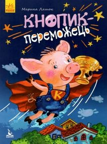 ляшок моя казкотерапія кнопик-переможець книга