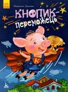 ляшок моя казкотерапія кнопик-переможець книга Ціна (цена) 92.00грн. | придбати  купити (купить) ляшок моя казкотерапія кнопик-переможець книга доставка по Украине, купить книгу, детские игрушки, компакт диски 0